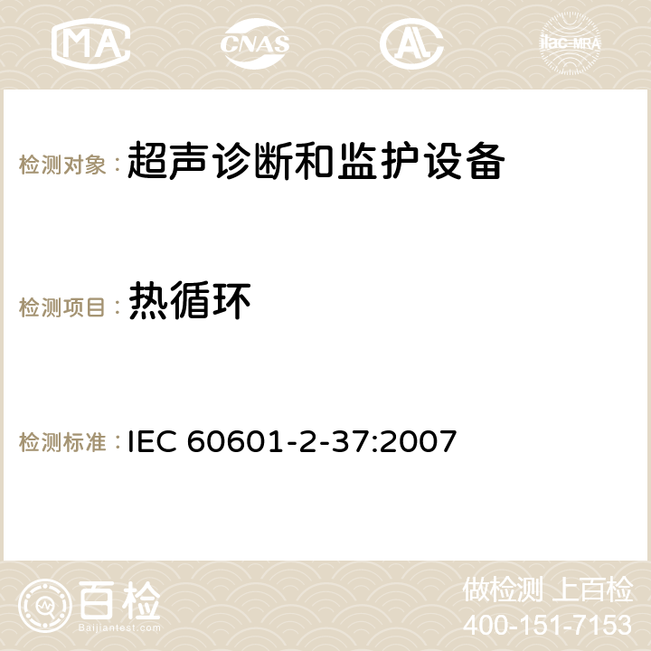 热循环 医用电气设备第2-37部分：超声诊断和监护设备基本安全和基本性能的专用要求 IEC 60601-2-37:2007 201.8.9.3.4