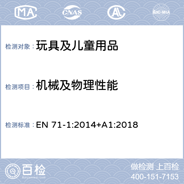 機械及物理性能 玩具安全要求 第一部分:機械與物理性能 EN 71-1:2014+A1:2018 5.1一般要求