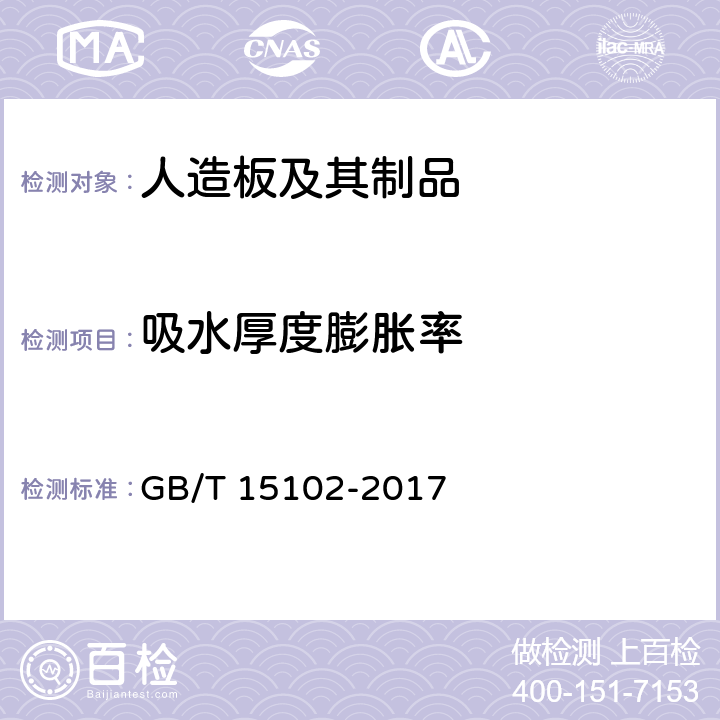 吸水厚度膨胀率 《浸渍胶膜纸饰面纤维板和刨花板》 GB/T 15102-2017 6.3.5