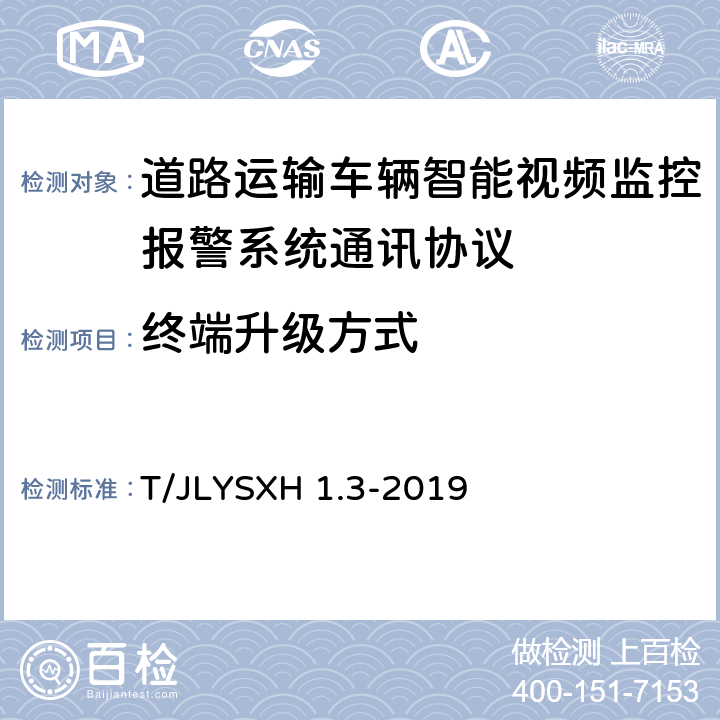 终端升级方式 道路运输车辆智能视频监控报警系统技术规范 第 3 部分：通讯协议 T/JLYSXH 1.3-2019 4.7.1