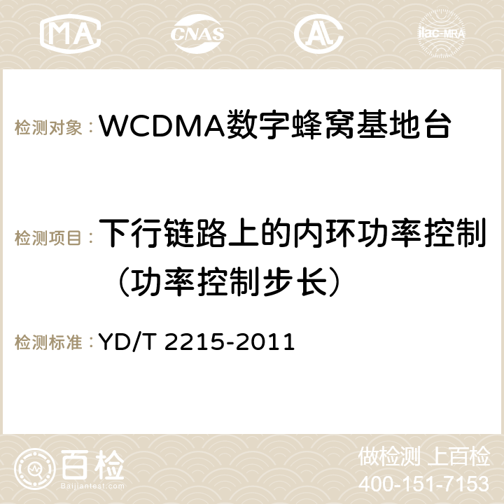 下行链路上的内环功率控制（功率控制步长） 2GHz WCDMA数字蜂窝移动通信网 无线接入子系统设备测试方法（第四阶段）高速分组接入（HSPA） YD/T 2215-2011 6.2.3.4