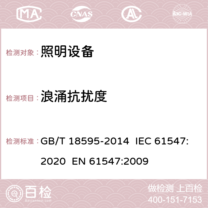 浪涌抗扰度 一般照明用设备电磁兼容抗扰度要求 GB/T 18595-2014 IEC 61547:2020 EN 61547:2009 5.7