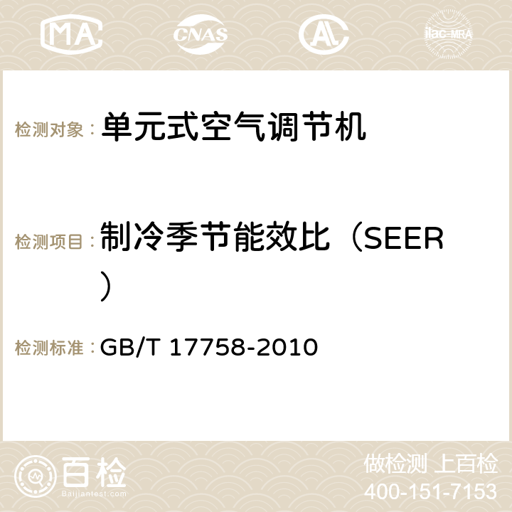 制冷季节能效比（SEER） 单元式空气调节机 GB/T 17758-2010 第5.3.17.1和6.3.15条