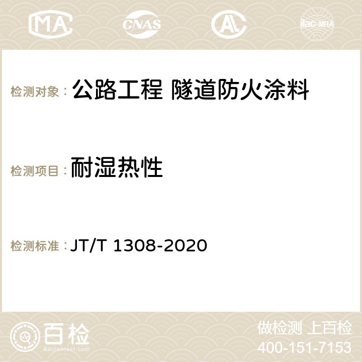耐湿热性 公路工程 隧道防火涂料 JT/T 1308-2020 7.11