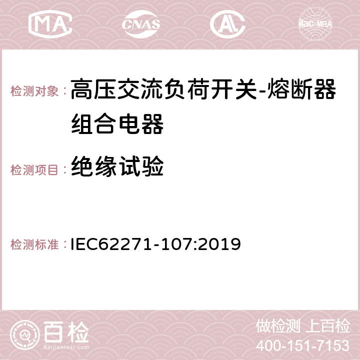 绝缘试验 高压开关设备和控制设备 第107部分：额定电压大于1kV小于等于52kV的交流熔断器保护的线路开关 IEC62271-107:2019 7.2,8.2