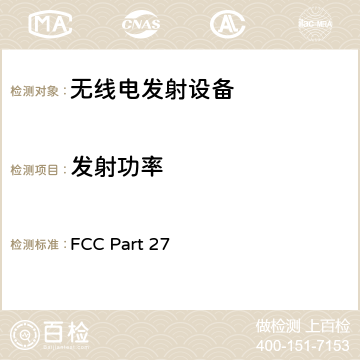 发射功率 无线通信服务 FCC Part 27 27.50