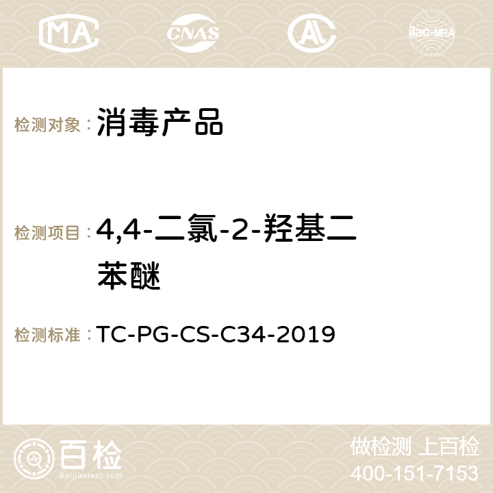 4,4-二氯-2-羟基二苯醚 消毒剂中4,4-二氯-2-羟基二苯醚的检测方法—高效液相色谱法 TC-PG-CS-C34-2019