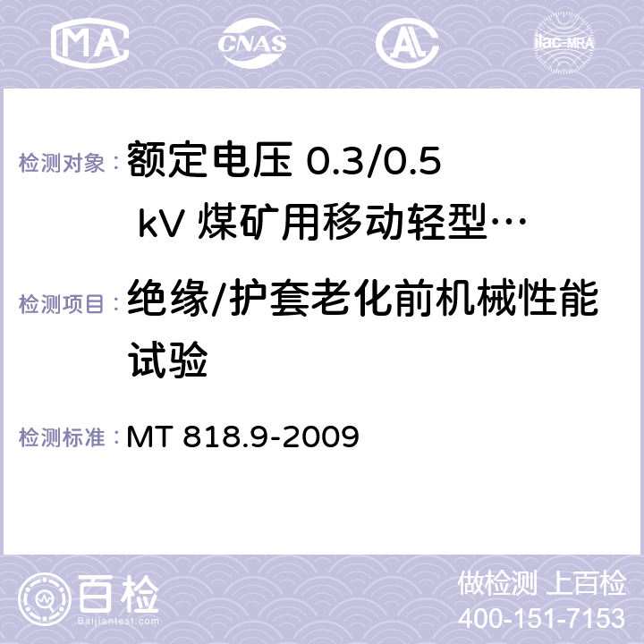 绝缘/护套老化前机械性能试验 煤矿用电缆 第9部分：额定电压 0.3/0.5kV煤矿用移动轻型软电缆 MT 818.9-2009 5