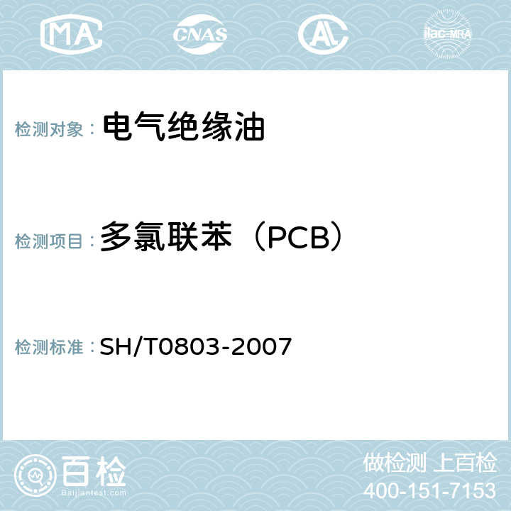 多氯联苯（PCB） SH/T 0803-2007 绝缘油中多氯联苯污染物的测定 毛细管气相色谱法
