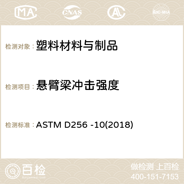 悬臂梁冲击强度 测定塑料悬臂梁试样抗摆锤冲击性能方法 ASTM D256 -10(2018)