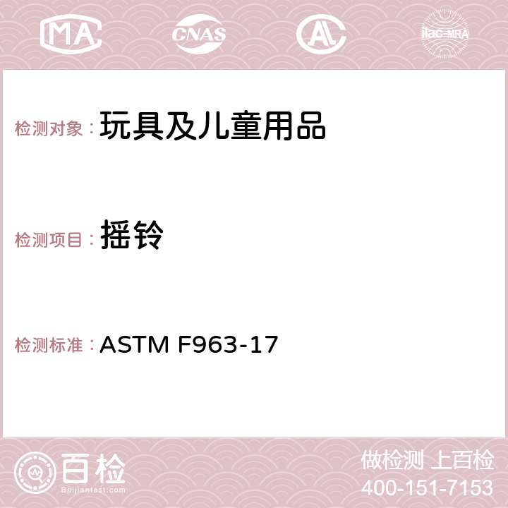 摇铃 标准消费者安全规范：玩具安全 ASTM F963-17 4.23 摇铃