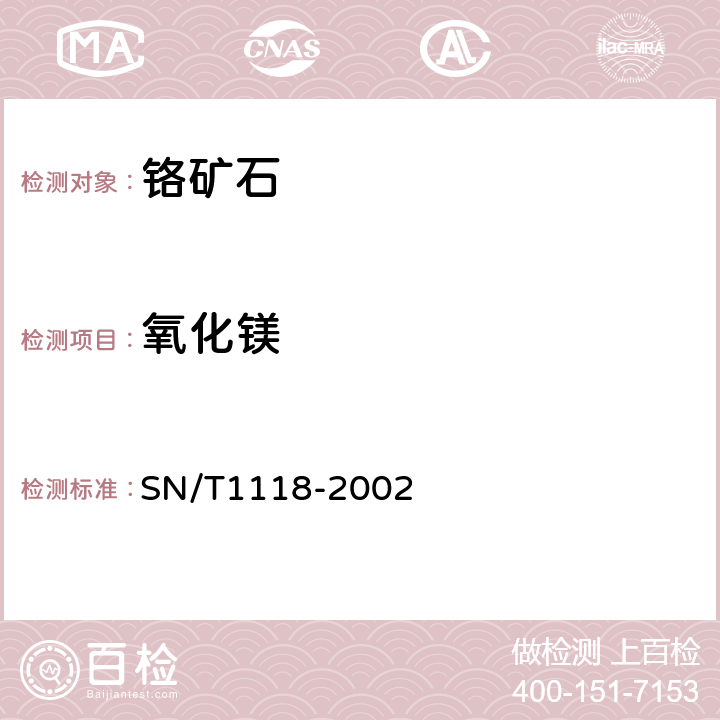 氧化镁 SN/T 1118-2002 铬矿中铬、硅、铁、铝、镁、钙的测定 波长色散X射线荧光光谱法