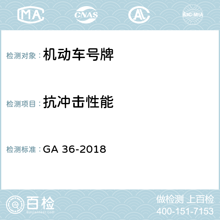 抗冲击性能 中华人民共和国机动车号牌 GA 36-2018 6.12,7.11