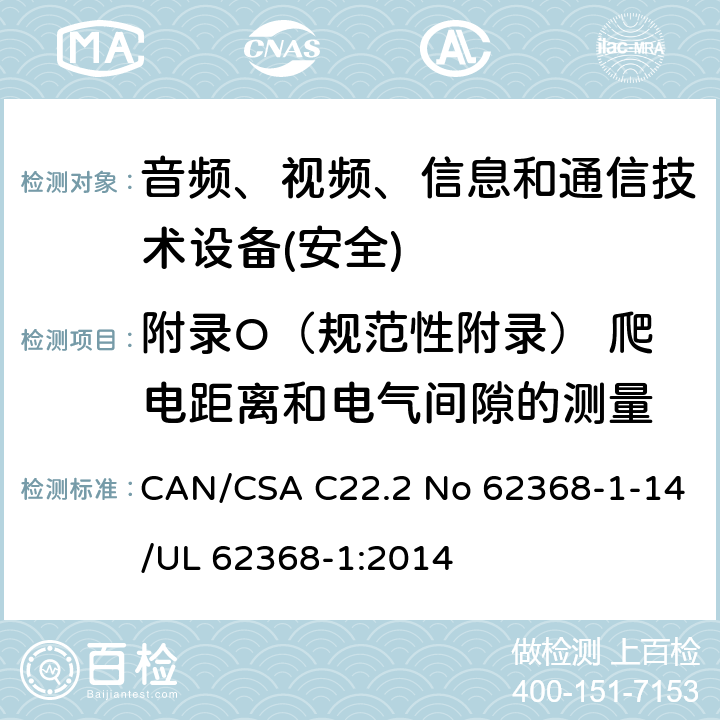 附录O（规范性附录） 爬电距离和电气间隙的测量 CAN/CSA C22.2 NO 62368 音频、视频、信息和通信技术设备第1 部分：安全要求 CAN/CSA C22.2 No 62368-1-14/UL 62368-1:2014 附录O