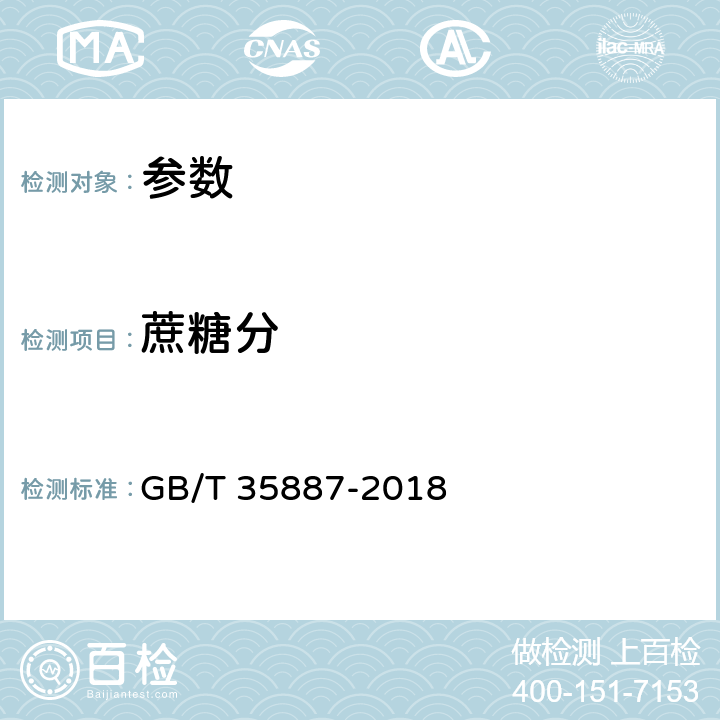 蔗糖分 《白砂糖试验方法》GB/T 35887-2018