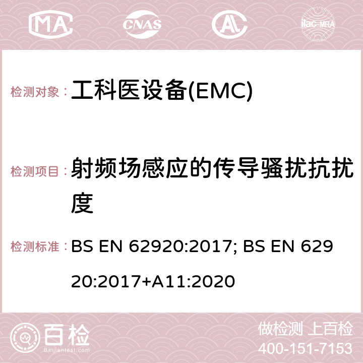 射频场感应的传导骚扰抗扰度 光伏供电系统中功率转换设备的EMC要求和测试方法 BS EN 62920:2017; BS EN 62920:2017+A11:2020