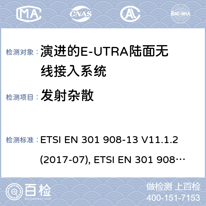 发射杂散 MT蜂窝网络；涵盖了2014/53/EU指令第3.2条基本要求的统一协调标准；第13部分:演进通用陆地无线接入(E-UTRA)用户设备(UE) ETSI EN 301 908-13 V11.1.2 (2017-07), ETSI EN 301 908-13 V13.1.1 (2019-11), 4.2.4