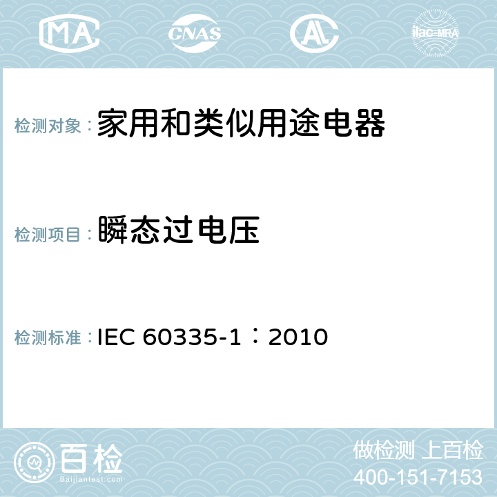 瞬态过电压 家用和类似用途电器的安全 第一部分：通用要求 IEC 60335-1：2010 14