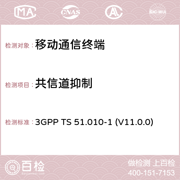 共信道抑制 3GPP TS 51.010 数字蜂窝通信系统（Phase 2+）；移动台（MS）符合规范；第一部分：符合规范　 -1 (V11.0.0) 14.4