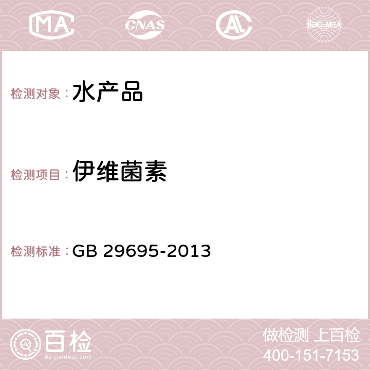 伊维菌素 食品安全国家标准水产品中阿维菌素和伊维菌素多残留的测定 高效液相色谱法 GB 29695-2013