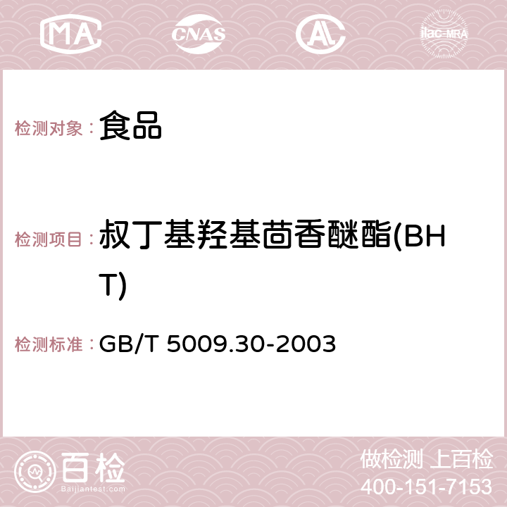 叔丁基羟基茴香醚酯(BHT) 食品中叔丁基羟基茴香醚酯（BHA）与2，6-二叔丁基对甲酚（BHT）的测定 GB/T 5009.30-2003