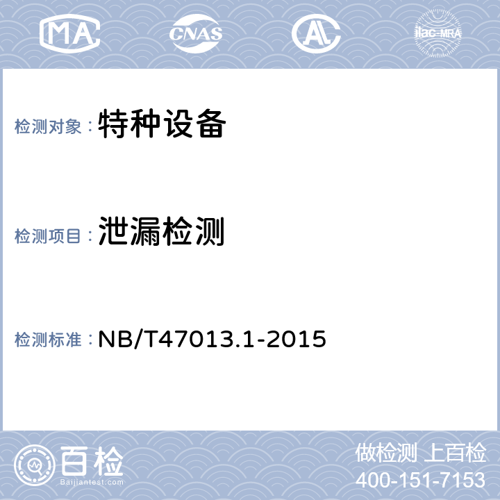 泄漏检测 NB/T 47013.1-2015 承压设备无损检测 第1部分:通用要求