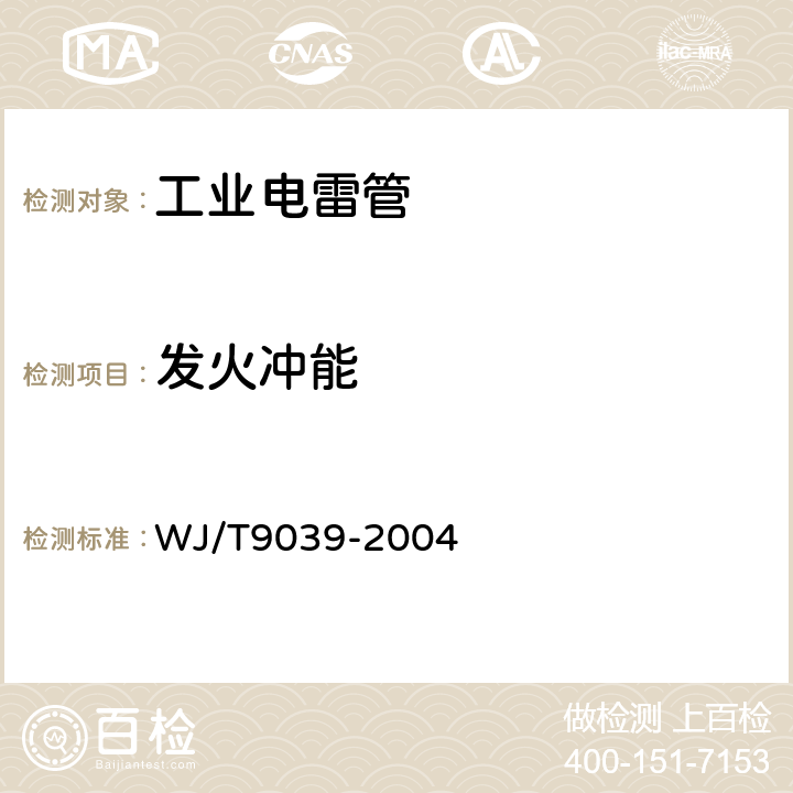 發(fā)火沖能 工業(yè)電雷管發(fā)火沖能測(cè)試方法 WJ/T9039-2004 條款4