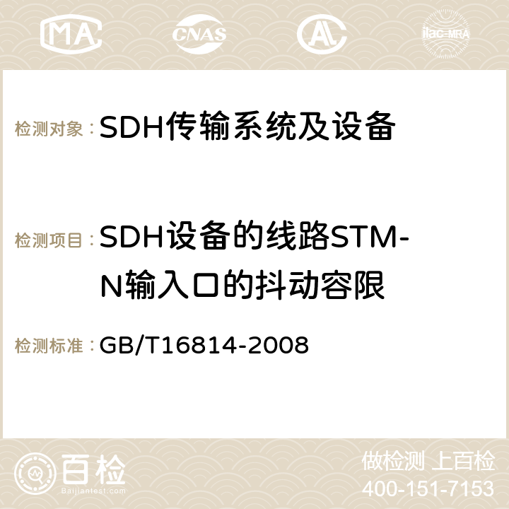 SDH设备的线路STM-N输入口的抖动容限 同步数字体系(SDH)光缆线路系统测试方法 GB/T16814-2008 8.7