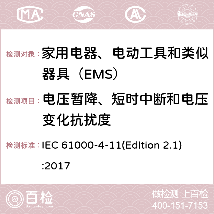 电压暂降、短时中断和电压变化抗扰度 电磁兼容 试验和测量技术 电压暂降、短时中断和电压变化抗扰度 IEC 61000-4-11(Edition 2.1):2017