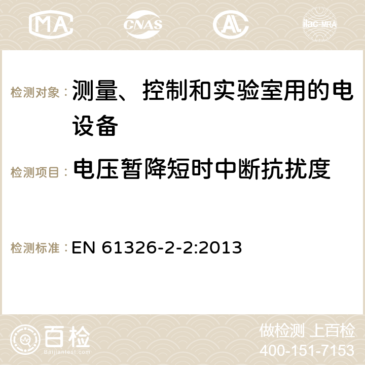 电压暂降短时中断抗扰度 测量,控制和实验室用电气设备 电磁兼容性要求 第2-2部分:特殊要求 用于低压分布系统的移动式试验,测量和监测设备用试验配置,操作条件和性能标准 EN 61326-2-2:2013 6