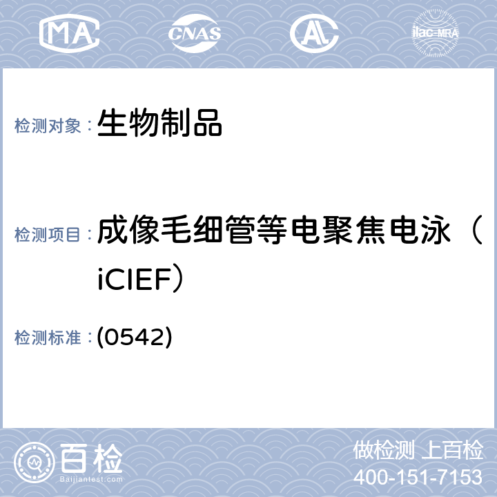 成像毛细管等电聚焦电泳（iCIEF） 中国药典 2020年版三部通则 (0542)