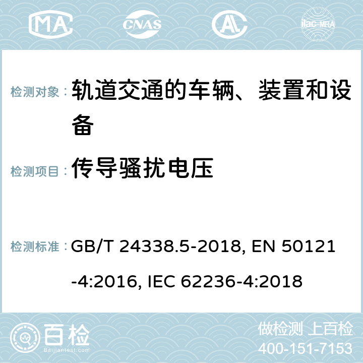 传导骚扰电压 铁路设备－电磁兼容性－第4部分：信号与通信设备的发射及抗扰度 GB/T 24338.5-2018, EN 50121-4:2016, IEC 62236-4:2018 第5章