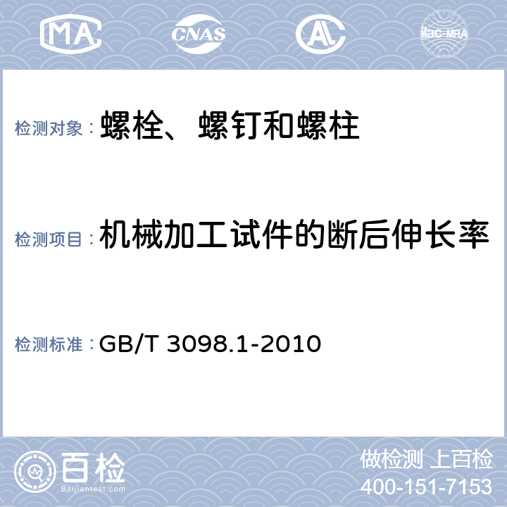 机械加工试件的断后伸长率 紧固件机械性能 螺栓、螺钉和螺柱 GB/T 3098.1-2010 9.3