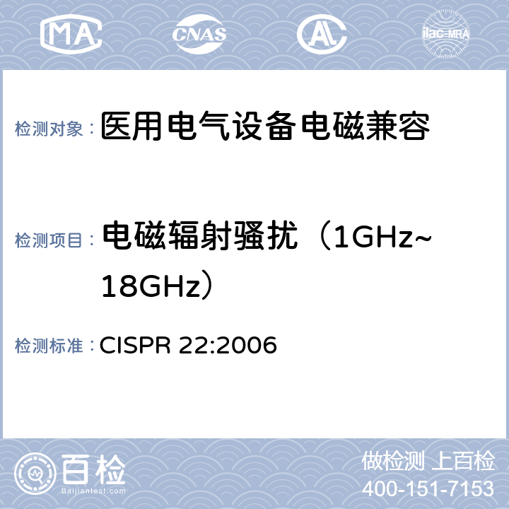 电磁辐射骚扰（1GHz~18GHz） 信息技术设备的无线电骚扰限值和测量方法 CISPR 22:2006