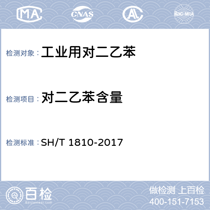 对二乙苯含量 工业用二乙苯烃类组分的测定 气相色谱法 SH/T 1810-2017