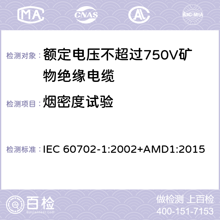 烟密度试验 《额定电压不超过750V矿物绝缘电缆及其终端 第1部分:电缆》 IEC 60702-1:2002+AMD1:2015 第12.6条