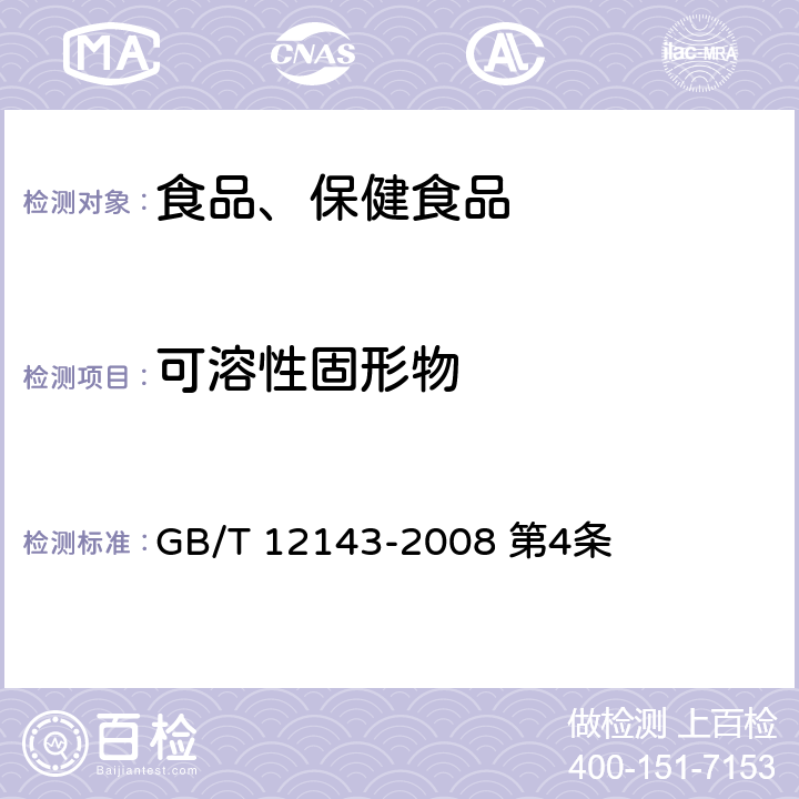 可溶性固形物 饮料通用分析方法 GB/T 12143-2008 第4条