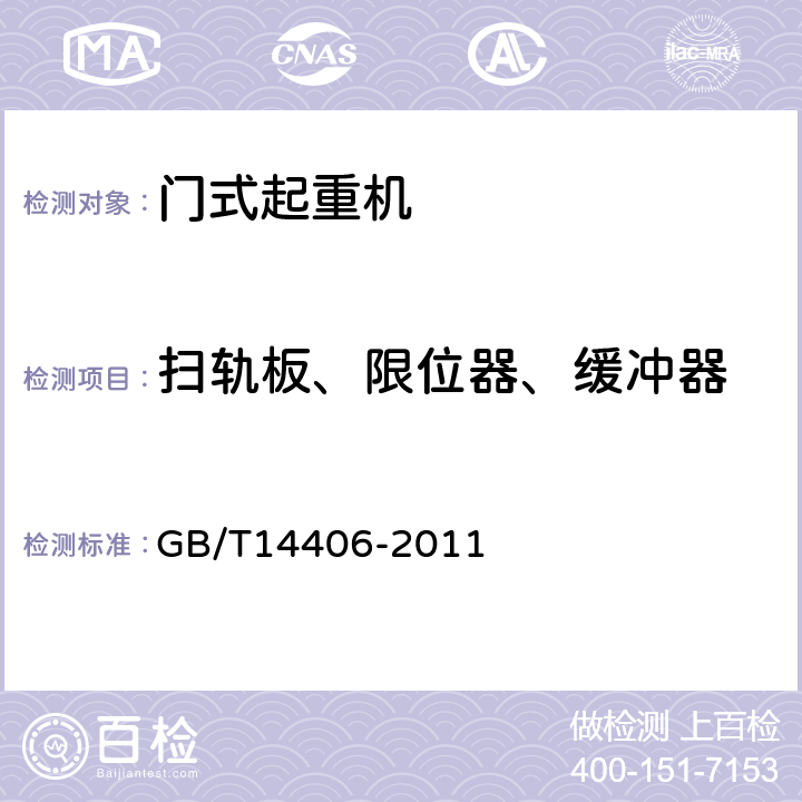 扫轨板、限位器、缓冲器 GB/T 14406-2011 通用门式起重机