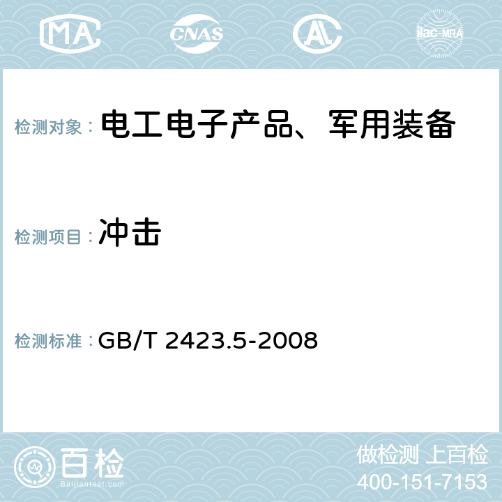 冲击 电工电子产品环境试验 第2部分：试验方法 试验Ea和导则：冲击 GB/T 2423.5-2008 8