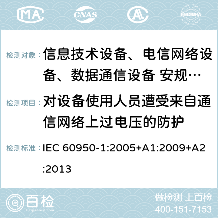 对设备使用人员遭受来自通信网络上过电压的防护 信息技术设备安全第1 部分：通用要求 IEC 60950-1:2005+A1:2009+A2:2013 6.2