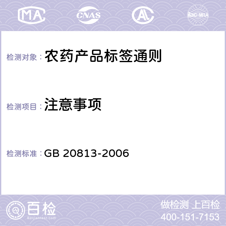 注意事项 GB 20813-2006 农药产品标签通则