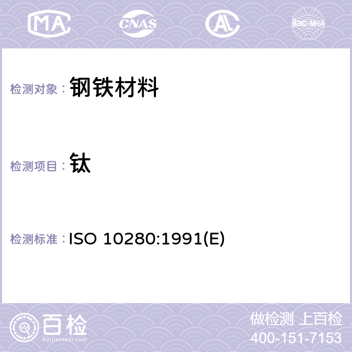 钛 钢和铁-钛含量的测定-二安替比林基代甲烷分光光度法 ISO 10280:1991(E)