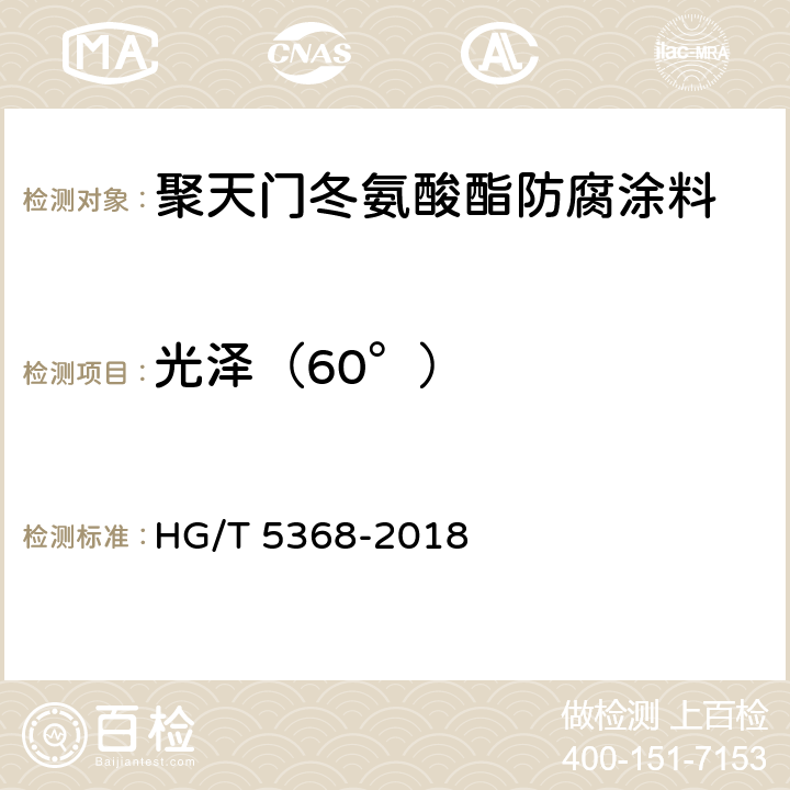光泽（60°） 聚天门冬氨酸酯防腐涂料 HG/T 5368-2018 4.4.12