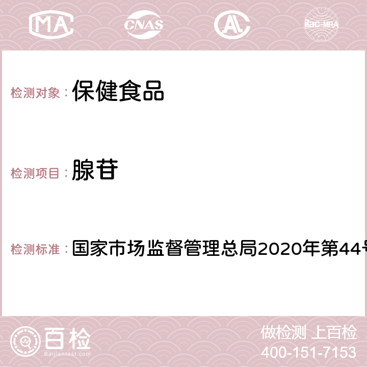 腺苷 保健食品理化及卫生指标检验与评价技术指导原则 国家市场监督管理总局2020年第44号文 第二部分 十三