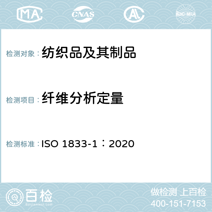 纤维分析定量 ISO 1833-1-2020 纺织品 定量化学分析 第1部分:试验的一般原则