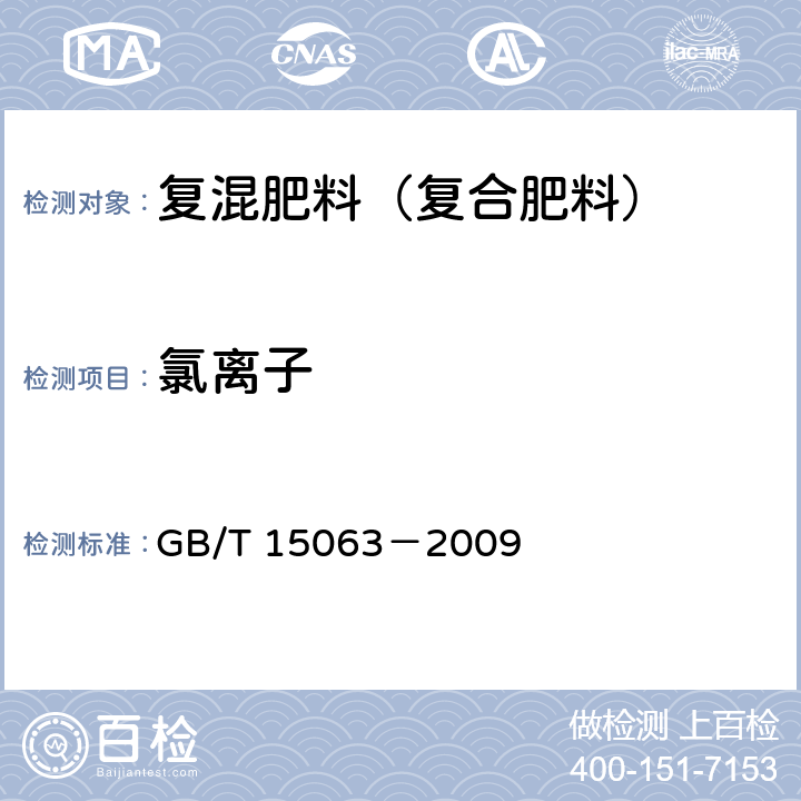 氯离子 复混肥料（复合肥料） GB/T 15063－2009 附录B