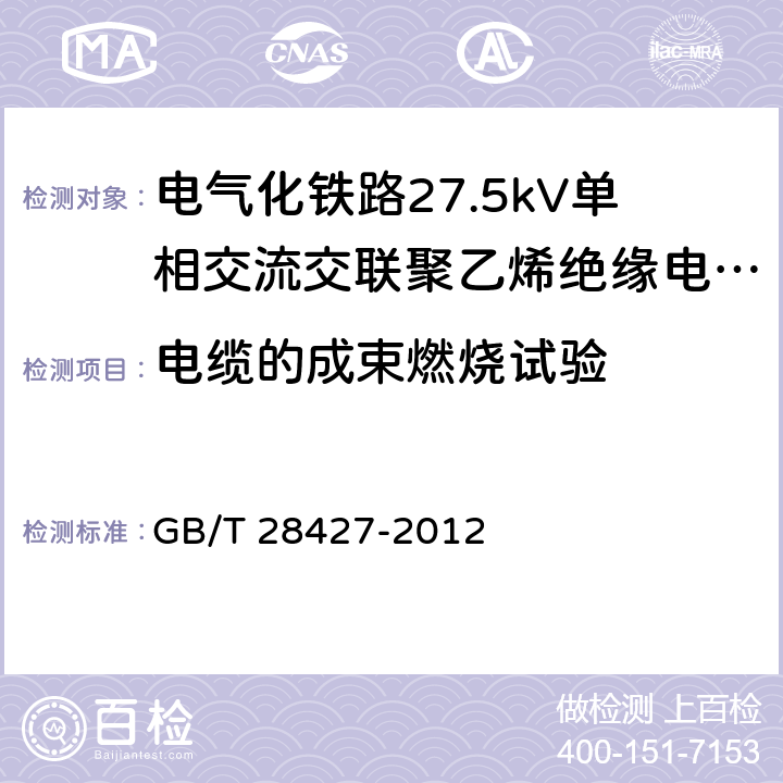 电缆的成束燃烧试验 《电气化铁路27.5kV单相交流交联聚乙烯绝缘电缆及附件》 GB/T 28427-2012