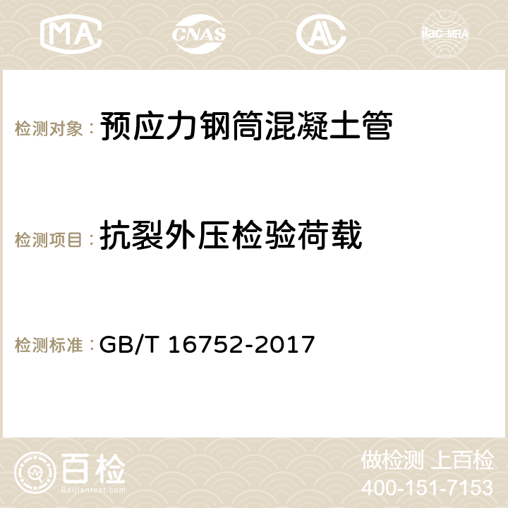 抗裂外压检验荷载 GB/T 16752-2017 混凝土和钢筋混凝土排水管试验方法