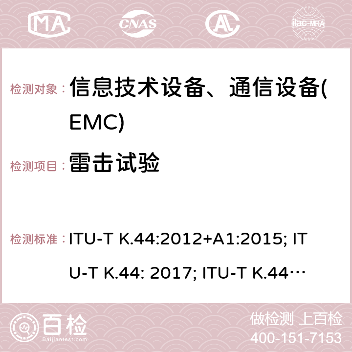 雷击试验 干扰保护基本推荐-电信设备暴露在过电流、过电压环境下的耐受性测试 ITU-T K.44:2012+A1:2015; ITU-T K.44: 2017; ITU-T K.44: 2018; ITU-T K.44: 2019