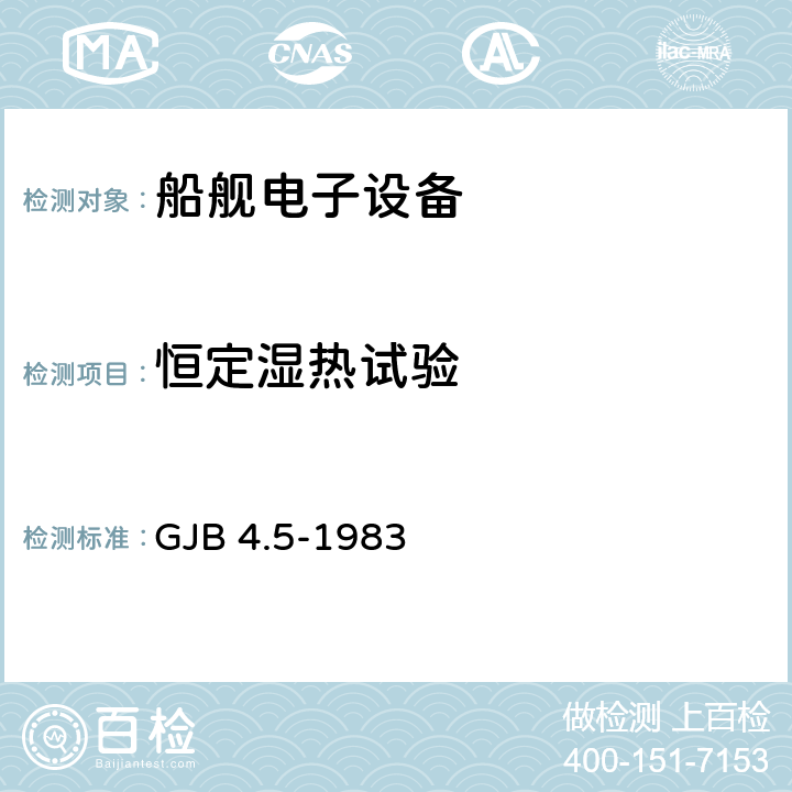 恒定湿热试验 舰船电子设备环境试验 恒定湿热试验 GJB 4.5-1983